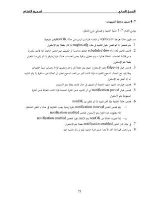 75
7−4ª :
7−3ª:
criticalØnonOK)Ù(
1. Ënagios.cfg
2.Ġscheduled downtime Ġ )ġ Ġ
 ª Ġ–Ø ª Ġ(ÍĠ
3.falpping)(ª Ù ª ğ
Ù ğ × ª  ğ × ª Ù ª  Ó
4.  Ġ ª
5.notification periodØ ğ Ò Ø

6.Ù  ĠnonOK
−Ġnotification interval)Ġ Ù Í   Ø(
Ø ª ěnotification enabled.
ª−ğ ªÙnonOKnotification enabled
7.Ġ notification enabled
8.Ø.
 