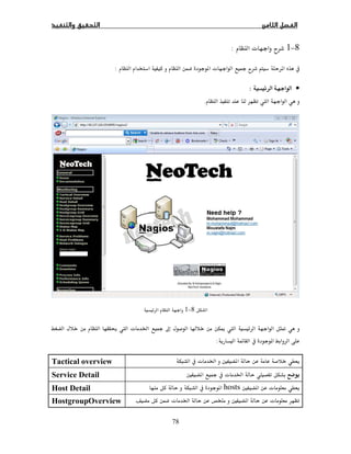 78
8−1ª ª:
 ª  ª  :
•:
.
8−1
ĩĢ  ª Ġ  ħ  ī 
 :
Ħ ª ĠTactical overview
   ª ĠĦService Detail
ªĦhosts Host Detail
 ªĦª ĠHostgroupOverview
 