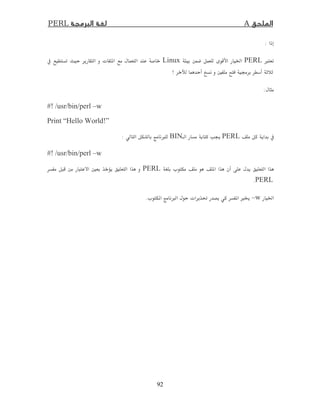 APERL
92
:
×PERLĠLinux ª 
Ħ ġ!
:
#! /usr/bin/perl –w
Print “Hello World!”
PERLBIN×:
#! /usr/bin/perl –w
ª PERLĦ
PERL.
Ġ–wª  × ª Ĝ  ×ģ.
 