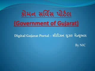 Digital Gujarat Portal – સીટીઝન યુઝર મેન્યુઅલ
By NIC
 
