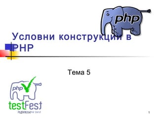 Условни конструкции в 
PHP 
Тема 5 
12/11/14 1 
 