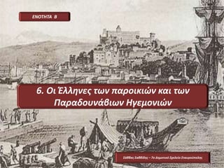 6. Οι Έλληνες των παροικιών και των
Παραδουνάβιων Ηγεμονιών
ΕΝΟΤΗΤΑ Β
Σάββας Σαββίδης – 7ο Δημοτικό Σχολείο Σταυρούπολης
 