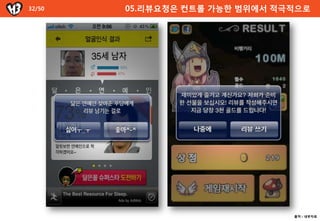 32/50   05.리뷰요청은 컨트롟 가능한 범위에서 적극적으로




                                출처 : 내부자료
 