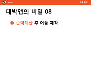 44/50                  08.요약



대박앱의 비밀 08
        손익계산 후 어플 제작
 