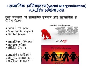 1.1 Marginalisation vs. Inclusion: Meaning & Definitions | PDF