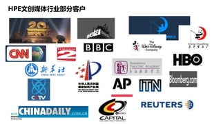HPE文创媒体行业部分客户
 