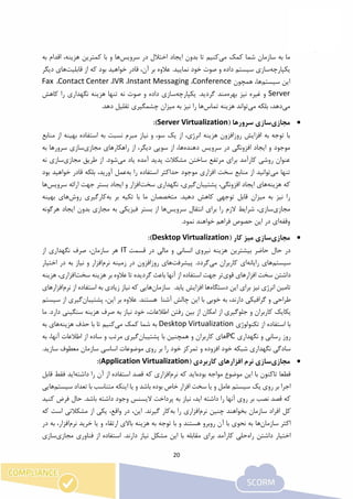 20
‫به‬ ‫ما‬‫سازمان‬‫می‬ ‫کمک‬ ‫شما‬‫سرویس‬ ‫در‬ ‫اختالل‬ ‫ایجاد‬ ‫بدون‬ ‫تا‬ ‫کنیم‬‫با‬ ‫و‬ ‫ها‬‫به‬ ‫اقدام‬ ،‫هزینه‬ ‫کمترین‬
‫یکپارچه‬‫قابلیت‬ ‫از‬ ‫که‬ ‫بود‬ ‫خواهید‬ ‫قادر‬ ،‫آن‬ ‫بر‬ ‫عالوه‬ .‫نمایید‬ ‫خود‬ ‫صوت‬ ‫و‬ ‫داده‬ ‫سیستم‬ ‫سازی‬‫دی‬ ‫های‬‫گر‬
‫سیستم‬ ‫این‬‫همچون‬ ،‫ها‬Conference،Instant Messaging،IVR،Contact Center،Fax
Server‫بهره‬ ‫نیز‬ ‫غیره‬ ‫و‬‫یکپارچه‬ .‫گردید‬ ‫مند‬‫س‬‫کاهش‬ ‫را‬ ‫نگهداری‬ ‫هزینه‬ ‫تنها‬ ‫نه‬ ‫صوت‬ ‫و‬ ‫داده‬ ‫ازی‬
‫می‬‫می‬ ‫بلکه‬ ،‫دهد‬‫تماس‬ ‫هزینه‬ ‫تواند‬.‫دهد‬ ‫تقلیل‬ ‫چشمگیری‬ ‫میزان‬ ‫به‬ ‫نیز‬ ‫را‬ ‫ها‬
‫مجازی‬( ‫سرورها‬ ‫سازی‬Server Virtualization):
‫منابع‬ ‫از‬ ‫بهینه‬ ‫استفاده‬ ‫به‬ ‫نسبت‬ ‫مبرم‬ ‫نیاز‬ ‫و‬ ،‫سو‬ ‫یک‬ ‫از‬ ،‫انرژی‬ ‫هزینه‬ ‫روزافزون‬ ‫افزایش‬ ‫به‬ ‫توجه‬ ‫با‬
‫موجود‬‫دهنده‬ ‫سرویس‬ ‫در‬ ‫افزونگی‬ ‫ایجاد‬ ‫و‬‫مجازی‬ ‫راهکارهای‬ ‫از‬ ،‫دیگر‬ ‫سویی‬ ‫از‬ ،‫ها‬‫به‬ ‫سرورها‬ ‫سازی‬
‫می‬ ‫یاد‬ ‫آمده‬ ‫پدید‬ ‫مشکالت‬ ‫ساختن‬ ‫مرتفع‬ ‫برای‬ ‫کارآمد‬ ‫روشی‬ ‫عنوان‬‫مج‬ ‫طریق‬ ‫از‬ .‫شود‬‫ازی‬‫نه‬ ‫سازی‬
‫می‬ ‫تنها‬‫به‬ ‫را‬ ‫استفاده‬ ‫حداکثر‬ ‫موجود‬ ‫افزاری‬ ‫سخت‬ ‫منابع‬ ‫از‬ ‫توانید‬‫بود‬ ‫خواهید‬ ‫قادر‬ ‫بلکه‬ ،‫آورید‬ ‫عمل‬
‫هزینه‬ ‫که‬‫پشتیبان‬ ،‫افزونگی‬ ‫ایجاد‬ ‫های‬‫سخت‬ ‫نگهداری‬ ،‫گیری‬‫سرویس‬ ‫ارائه‬ ‫جهت‬ ‫بستر‬ ‫ایجاد‬ ‫و‬ ‫افزار‬‫ه‬‫ا‬
‫قابل‬ ‫میزان‬ ‫به‬ ‫نیز‬ ‫را‬‫ت‬‫کاهش‬ ‫وجهی‬‫تکیه‬ ‫با‬ ‫ما‬ ‫متخصصان‬ .‫دهید‬‫به‬ ‫بر‬‫روش‬ ‫کارگیری‬‫بهینه‬ ‫های‬
‫مجازی‬‫سرویس‬ ‫انتقال‬ ‫برای‬ ‫را‬ ‫الزم‬ ‫شرایط‬ ،‫سازی‬‫هرگونه‬ ‫ایجاد‬ ‫بدون‬ ‫مجازی‬ ‫به‬ ‫فیزیکی‬ ‫بستر‬ ‫از‬ ‫ها‬
‫وقفه‬.‫نمود‬ ‫خواهند‬ ‫فراهم‬ ‫حصوص‬ ‫این‬ ‫در‬ ‫ای‬
‫مجازی‬( ‫کار‬ ‫میز‬ ‫سازی‬Desktop Virtualization):
‫قسمت‬ ‫در‬ ‫مالی‬ ‫و‬ ‫انسانی‬ ‫نیروی‬ ‫هزینه‬ ‫بیشترین‬ ‫حاضر‬ ‫حال‬ ‫در‬IT‫ه‬‫از‬ ‫نگهداری‬ ‫صرف‬ ،‫سازمان‬ ‫ر‬
‫سیستم‬‫رایانه‬ ‫های‬‫می‬ ‫کاربران‬ ‫ای‬‫پیشرفت‬ .‫گردد‬‫نرم‬ ‫زمینه‬ ‫در‬ ‫روزافزون‬ ‫های‬‫اختیار‬ ‫در‬ ‫به‬ ‫نیاز‬ ‫و‬ ‫افزار‬
‫قوی‬ ‫افزارهای‬ ‫سخت‬ ‫داشتن‬‫سخت‬ ‫هزینه‬ ‫بر‬ ‫عالوه‬ ‫تا‬ ‫گردیده‬ ‫باعث‬ ‫آنها‬ ‫از‬ ‫استفاده‬ ‫جهت‬ ‫تر‬‫هزین‬ ،‫افزاری‬‫ه‬
‫دستگاه‬ ‫این‬ ‫برای‬ ‫نیز‬ ‫انرژی‬ ‫تامین‬‫ها‬.‫یابد‬ ‫افزایش‬‫سازمان‬‫هایی‬‫که‬‫نیاز‬‫زیادی‬‫به‬‫استفاده‬‫از‬‫نر‬‫م‬‫افزارهای‬
‫طراحی‬‫و‬‫گرافیکی‬،‫دارند‬‫به‬‫خوبی‬‫با‬‫این‬‫چالش‬‫آشنا‬‫هستند‬.‫عالوه‬‫بر‬،‫این‬‫پشتیبان‬‫گیری‬‫ا‬‫ز‬‫سیستم‬
‫یکایک‬‫کاربران‬‫و‬‫جلوگیری‬‫از‬‫امکان‬‫از‬‫بین‬‫رفتن‬،‫اطالعات‬‫خود‬‫ما‬ .‫دارد‬ ‫سنگینی‬ ‫هزینه‬ ‫صرف‬ ‫به‬ ‫نیاز‬
‫تکنولوژی‬ ‫از‬ ‫استفاده‬ ‫با‬Desktop Virtualization‫می‬ ‫کمک‬ ‫شما‬ ‫به‬‫هزینه‬ ‫حذف‬ ‫با‬ ‫تا‬ ‫کنیم‬‫به‬ ‫های‬
‫نگهداری‬ ‫و‬ ‫رسانی‬ ‫روز‬PC‫ها‬‫پشتیبان‬ ‫با‬ ‫همچنین‬ ‫و‬ ‫کاربران‬ ‫ی‬‫به‬ ،‫آنها‬ ‫اطالعات‬ ‫از‬ ‫ساده‬ ‫و‬ ‫مرتب‬ ‫گیری‬
‫خود‬ ‫تمرکز‬ ‫و‬ ‫افزوده‬ ‫خود‬ ‫شبکه‬ ‫نگهداری‬ ‫سادگی‬.‫سازید‬ ‫معطوف‬ ‫سازمان‬ ‫اساسی‬ ‫موضوعات‬ ‫روی‬ ‫بر‬ ‫را‬
‫مجازی‬( ‫کاربردی‬ ‫افزارهای‬ ‫نرم‬ ‫سازی‬Application Virtualization):
‫بوده‬ ‫مواجه‬ ‫موضوع‬ ‫این‬ ‫با‬ ‫تاکنون‬ ‫قطعا‬‫نرم‬ ‫که‬ ‫اید‬‫افزار‬‫داشته‬ ‫را‬ ‫آن‬ ‫از‬ ‫استفاده‬ ‫قصد‬ ‫که‬ ‫ی‬‫ق‬ ‫فقط‬ ‫اید‬‫ابل‬
‫باش‬ ‫بوده‬ ‫خاص‬ ‫افزار‬ ‫سخت‬ ‫یا‬ ‫و‬ ‫عامل‬ ‫سیستم‬ ‫یک‬ ‫روی‬ ‫بر‬ ‫اجرا‬‫سیستم‬ ‫تعداد‬ ‫با‬ ‫متناسب‬ ‫اینکه‬ ‫یا‬ ‫و‬ ‫د‬‫ها‬‫یی‬
‫کنید‬ ‫فرض‬ ‫حال‬ .‫باشد‬ ‫داشته‬ ‫وجود‬ ‫الیسنس‬ ‫پرداخت‬ ‫به‬ ‫نیاز‬ ،‫اید‬ ‫داشته‬ ‫را‬ ‫آنها‬ ‫روی‬ ‫بر‬ ‫نصب‬ ‫قصد‬ ‫که‬
‫نرم‬ ‫چنین‬ ‫بخواهند‬ ‫سازمان‬ ‫افراد‬ ‫کل‬‫به‬ ‫را‬ ‫افزاری‬‫که‬ ‫است‬ ‫مشکالتی‬ ‫از‬ ‫یکی‬ ،‫واقع‬ ‫در‬ ،‫این‬ .‫گیرند‬ ‫کار‬
‫سازمان‬ ‫اکثر‬‫ها‬‫نرم‬ ‫خرید‬ ‫یا‬ ‫و‬ ‫ارتقاء‬ ‫باالی‬ ‫هزینه‬ ‫به‬ ‫توجه‬ ‫با‬ ‫و‬ ‫هستند‬ ‫روبرو‬ ‫آن‬ ‫با‬ ‫نحوی‬ ‫به‬‫د‬ ‫به‬ ،‫افزار‬‫ر‬
‫راه‬ ‫داشتن‬ ‫اختیار‬‫مجازی‬ ‫فناوری‬ ‫از‬ ‫استفاده‬ .‫دارند‬ ‫نیاز‬ ‫مشکل‬ ‫این‬ ‫با‬ ‫مقابله‬ ‫برای‬ ‫کارآمد‬ ‫حلی‬‫سازی‬
 