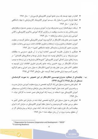 4
‫ا‬ ‫آموزش‬ ‫جامع‬ ‫بستر‬ ‫یک‬ ‫توسعه‬ ‫جهت‬ ‫در‬ ‫اقدام‬‫فارسی‬ ‫لکترونیکی‬‫زبان‬–‫سال‬1381
‫کالن‬ ‫الکترونیک‬ ‫آموزش‬ ‫سیستم‬ ‫یک‬ ‫استقرار‬ ‫و‬ ‫تامین‬ ‫قرارداد‬ ‫انعقاد‬‫دانشگاهی‬ ‫جهاد‬ ‫با‬ ‫سازمانی‬
‫تهران‬ ‫مرکز‬–‫سال‬1382
‫نرم‬ ‫جشنواره‬ ‫سومین‬ ‫در‬ ‫پرورش‬ ‫و‬ ‫آموزش‬ ‫وزارت‬ ‫وقت‬ ‫محترم‬ ‫وزیر‬ ‫از‬ ‫افتخار‬ ‫دیپلم‬ ‫دریافت‬‫افزارهای‬
‫چندرسانه‬‫م‬ ‫مناسبت‬ ‫به‬ ‫رشد‬ ‫ای‬‫کالس‬ ‫و‬ ‫الکترونیکی‬ ‫یادگیری‬ ‫آموزشی‬ ‫کارگاه‬ ‫برگزاری‬ ‫در‬ ‫وفقیت‬
‫وزارتخانه‬ ‫منتخب‬ ‫مدیران‬ ‫برای‬ ‫آموزشی‬–‫سال‬1383
‫انگاره‬ ‫وقت‬ ‫عامل‬ ‫مدیر‬ ‫عضویت‬‫معاونت‬ ‫در‬ ‫گردیده‬ ‫تشکیل‬ ‫الکترونیکی‬ ‫آموزش‬ ‫ویژه‬ ‫کارگروه‬ ‫در‬ ‫نگار‬
‫معاونت‬ ‫هدایت‬ ‫و‬ ‫سرپرستی‬ ‫(تحت‬ ‫اطالعات‬ ‫فناوری‬ ‫و‬ ‫ارتباطات‬ ‫وزارت‬ ‫فناوری‬ ‫و‬ ‫تحقیقات‬ ،‫آموزش‬
‫جامعه‬ ‫نمایندگان‬ ‫و‬ ‫کارشناسان‬ ‫حضور‬ ‫و‬ ‫محترم‬)‫کشور‬ ‫دانشگاهی‬–‫سال‬1382
‫مشاورا‬ ‫با‬ ‫همکاری‬‫طریق‬ ‫آن‬ ‫از‬ ‫و‬ ‫اروپا‬ ‫اتحادیه‬ ‫کمیسیون‬ ‫عالیرتبه‬ ‫ن‬،‫مطالعات‬ ‫به‬ ‫دسترسی‬
‫صورت‬‫راه‬ ‫نیز‬ ‫و‬ ‫پذیرفته‬‫همکاری‬ ‫و‬ ‫توسعه‬ ‫سازمان‬ ‫توسط‬ ‫شده‬ ‫توصیه‬ ‫کارهای‬‫اقتصادی‬ ‫های‬2
‫در‬
‫الکترونیکی‬ ‫آموزش‬ ‫آمادگی‬ ‫میزان‬ ‫ارتقای‬ ‫زمینه‬3
‫کشورها/کالن‬‫سازمان‬‫موجب‬ ‫به‬ ‫ارتباط؛‬ ‫این‬ ‫در‬ ‫ها‬
‫انگاره‬ ‫مشارکت‬‫نگا‬‫پروژه‬ ‫در‬ ‫ر‬«‫به‬ ‫(موسوم‬ ‫ایران‬ ‫اطالعات‬ ‫فناوری‬ ‫راهبردی‬ ‫جامع‬ ‫برنامه‬ ‫تدوین‬
«‫تکفای‬2)»‫نقش‬ ‫و‬‫عامل‬ ‫مدیر‬‫وقت‬)‫کنونی‬ ‫(و‬‫انگاره‬‫نگار‬‫کارگروه‬ ‫عضو‬ ‫و‬ ‫اجرایی‬ ‫مدیر‬ ‫عنوان‬ ‫به‬
‫ایرانی‬ ‫کنسرسیوم‬ ‫راهبری‬-‫گردیده‬ ‫ایجاد‬ ‫هلندی‬-‫طی‬‫سال‬‫های‬1383‫الی‬1385
‫ب‬-‫چکیده‬‫مدیران/م‬ ‫عملکرد‬ ‫از‬ ‫ای‬‫انگاره‬ ‫وسسین‬‫خصوص‬ ‫این‬ ‫در‬ ‫نگار‬‫صورت‬ ‫به‬‫کارشناسان‬
‫سال‬ ‫(از‬ ‫مستقل‬1385‫آبان‬ ‫تا‬‫ماه‬1392)
‫مدیریت‬ ‫سازمان‬ ‫آموزشی‬ ‫معاونت‬ ‫پروژه‬ ‫در‬ ‫تخصصی‬ ‫کارگروه‬ ‫یک‬ ‫فنی‬ ‫مسئول‬ ‫عنوان‬ ‫به‬ ‫نقش‬ ‫ایفای‬
‫برنامه‬ ‫و‬‫عنوان‬ ‫تحت‬ ‫کشور‬ ‫ریزی‬«‫استاندارد‬ ‫تهیه‬‫نیاز‬ ‫پیش‬ ‫و‬ ‫ها‬‫راه‬ ‫با‬ ‫مرتبط‬ ‫های‬‫سیستم‬ ‫اندازی‬‫های‬
‫آموزش‬ ‫ارائه‬ ‫زمینه‬ ‫در‬ ‫استفاده‬ ‫مورد‬ ‫الکترونیکی‬ ‫آموزش‬‫دولت‬ ‫کارکنان‬ ‫به‬ ‫خدمت‬ ‫ضمن‬ ‫های‬–
‫سال‬1386
‫به‬ ‫کشور‬ ‫مالیاتی‬ ‫امور‬ ‫سازمان‬ ‫در‬ ‫شده‬ ‫ایجاد‬ ‫تخصصی‬ ‫کارگروه‬ ‫فنی‬ ‫مسئول‬ ‫عنوان‬ ‫به‬ ‫نقش‬ ‫ایفای‬
‫کاربردی‬ ‫جوانب‬ ‫بررسی‬ ‫منظور‬‫اجرای‬ ‫با‬ ‫که‬ ‫سازمان‬ ‫در‬ ‫الکترونیکی‬ ‫آموزش‬ ‫نظام‬ ‫استقرار‬ ‫و‬ ‫نمودن‬
‫موفقیت‬‫پیش‬ ‫و‬ ‫شرایط‬ ‫نبودن‬ ‫آماده‬ ‫علت‬ ‫(به‬ ‫گردید‬ ‫همراه‬ ‫پایلوت‬ ‫طرح‬ ‫یک‬ ‫آمیز‬‫در‬ ‫کار‬ ‫نیازهای‬
‫متوقف‬ ‫زمان‬ ‫آن‬ ‫در‬ ‫پروژه‬ ‫پیشبرد‬ ،‫مقطع‬ ‫آن‬‫شد‬)–‫سال‬1387
2
Organization for Economic Cooperation and Development – “OECD”
3
E-Learning Readiness
 