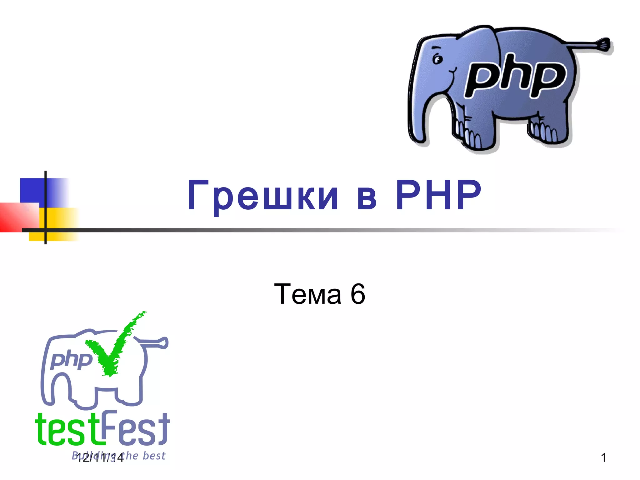 Грешки в PHP 
Тема 6 
12/11/14 1 
 