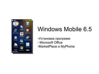 Windows Mobile 6.5 Установка программ Microsoft Office MarketPlace  и  MyPhone 