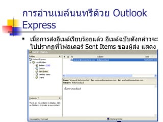 การอ่านเมล์นนทรีด้วย  Outlook Express เมื่อการส่งอีเมล์เรียบร้อยแล้ว อีเมล์ฉบับดังกล่าวจะไปปรากฏที่โฟลเดอร์  Sent Items  ของผู้ส่ง แสดงว่าการส่งเสร็จสมบูรณ์แล้ว 10 11 