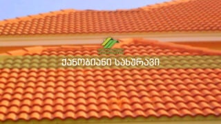 ქანობიანი სახურავი
 