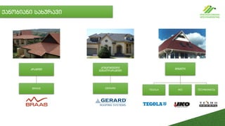 ქანობიანი სახურავი
შინგლი
TEGOLA IKO TECHNONICOL
კომპოზიტური
მეტალოკრამიტი
GERARD
კრამიტი
BRAAS
 