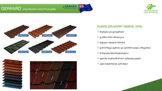 GERRARD კომპოზიტური მეტალოკრამიტი
რატომ ჟერარდი? იმიტომ, რომ...
 მსუბუქია და დახვეწილი
 გააჩნია ხმის იზოლაცია
 მედეგია სტიქიის მიმართ
 გამოირჩევა ფერისა და ფორმის დიდი არჩევანით
 მარტივად შესასრულებელია
 ფლობს საერთაშორისო სერტიფიკატებს
 აქვს ხანგრძლივი გარანტია
 