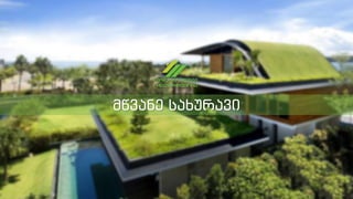 მწვანე სახურავი
 