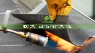 ყველა სახის იზოლაცია
 