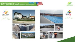 BENTOSHIELD MAX ინოვაციური ჰიდროიზოლაცია
ოლიმპიური აუზისავაჭრო და
გასართობი ქალაქი
 