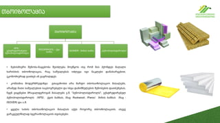 თბოიზოლაცია
• ნებისმიერი შენობა-ნაგებობა შეიძლება მოეწყოს ისე რომ მას ჰქონდეს მაღალი
ხარისხის თბოიზოლაცია, რაც საშუალებას იძლევა იგი ნაკლები დანახარჯებით,
ეკონომიურად გათბეს ან გაგრილდეს.
• კომპანია მოდერნრუფინგი გთავაზობთ არა მარტო თბოსაიზოლაციო მასალებს,
არამედ მათი საშუალებით საცხოვრებელი და სხვა დანიშნულების შენობების დათბუნებას,
ჩვენ ვიყენებთ მრავალფეროვან მასალებს ე.წ. "პენოპოლისტიროლს", ექსტრუდირებულ
პენოპოლისტიროლს /XPS/, ქვის ბამბას, /მაგ: Rockwool/, /Paroc/ მინის ბამბას /მაგ :
ISOVER/ და ა.შ.
• ყველა სახის თბოსაიზოლაციო მასალას აქვს როგორც თბოიზოლაციის, ასევე
გარკვეულწილად ბგერაიზოლაციის თვისებები.
თბოიზოლაცია
XPS -
ექსტრუდირებული
პენოპოლისტიროლი
ROCKWHOOL - ქვა
ბამბა
ISOWER - მინის ბამბა „პენოპოლისტიროლი“
 