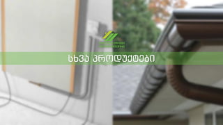 სხვა პროდუქტები
 