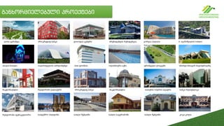 განხორციელებული პროექტები
ლისი ვერანდა პროკრედიტ ბანკი ტოიოტას ცენტრი პრეზიდენტის რეზიდენცია ჯორჯია პალასი
რესტორანი ფუნიკულიორი
ახალი ნათება საქართველოს პარლამენტი ისთ ფოინთი ოლიმპიური აუზი ფრანგული ლიცეუმი სმარტი მთავარ მაგისტრალზე
მაკდონალდსი რესტორანი ქალაქური პროკრედიტ ბანკი მაკდონალდსი ბათუმის ოპერის თეატრი ბანკი რესპუბლიკა
სასტუმრო ჰილტონი სახლი წყნეთში სახლი საგურამოში სახლი წყნეთში კოკა-კოლა
ბ. ივანიშვილის სახლი
 