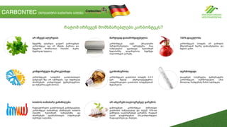 CARBONTEC ინოვაციური გათბობის სიტემა
ეკონომიურობა
კარბონტეკის გათბობის სისტემა 2,5-3
ჯერ მეტად ენერგოეფექტურია
ალტერნატიული გათბობის სისტემებთან
შედარებით.
არ ამცირებს საცხოვრებელ გარემოს
გამოიყენეთ კარბონტეკი ძირითადი
გათბობის საშუალებად და თქვენ 10%-ით
გაზრდით საცხოვრებელ გარემოს, რადგან
აღარ დაგჭირდებათ არაკომფორტული
რადიატორები და მილები.
მარტივად დასამონტაჟებელია
კარბონტეკს აქვს უნიკალური
პერფორირებული სტრუქტურა რაც
საშუალებას გვაძლევს ნებისმიერ
ზედაპირზე დავამაგროთ ზედმეტი
ძალისხმევის გარეშე.
არ იწვევს ალერგიას
მტვერზე ალერგია გაქვთ? გამოიყენეთ
კარბონტეკი იგი არ იწვევს ჰაერისა და
მტვერის მოძრაობას ოთახში. ჰაერი
მუდმივად სუფთაა.
100% დაცულობა
კარბონტეკის სისტემა არ გამოდის
მწყობრიდან მცირე დაზიანებებისა და
წყლის გამო.
სითბოს თანაბარი განაწილება
რადიატორული გათბობისგან განსხვავებით,
კარბონტეკი თანაბრად ანაწილებს სითბოს
ოთახში ნებისმიერ სიმაღლეზე და
ინარჩუნებს ადამიანისთვის ოპტიმალურ
თერმულ ბალანსს.
კომფორტული მიკროკლიმატი
კარბონტეკის სისტემას გათბობისთვის
ჟანგბადს წვა არ სჭირდება. იგი მუდმივად
ინარჩუნებს კომფორტულ ტემპერატურასა
და ბუნებრივ ტენიანობას.
თერმოსტატი
დააყენეთ სასურველი ტემპერატურა
კარბონტეკის თერმოსტატით, ამას
მხოლოდ რამდენიმე წამის სჭირდება.
რატომ ირჩევენ მომხმარებლები კარბონტეკს?
 