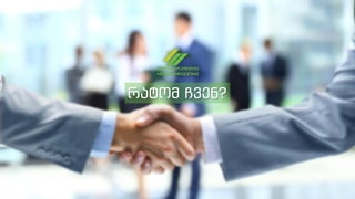 რატომ ჩვენ?
 