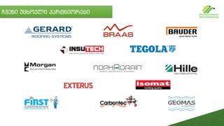 ჩვენი უცხოელი პარტნიორები
 