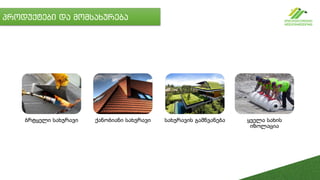 პროდუქტები და მომსახურება
ბრტყელი სახურავი ქანობიანი სახურავი სახურავის გამწვანება ყველა სახის
იზოლაცია
 