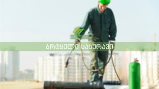 ბრტყელი სახურავი
 