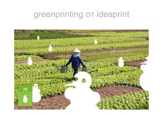 greenprinting от ideaprint
 