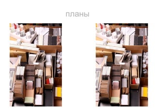 планы
 