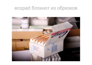 ecopad блокнот из обрезков
 