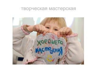 творческая мастерская
 