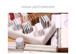 наши достижения
 