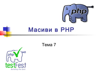 Масиви в PHP 
Тема 7 
 