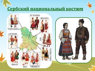 Сербский национальный костюм