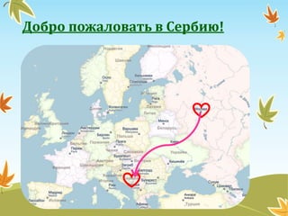 Добро пожаловать в Сербию!