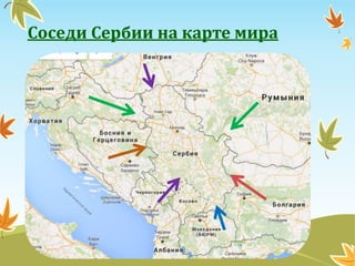 Соседи Сербии на карте мира