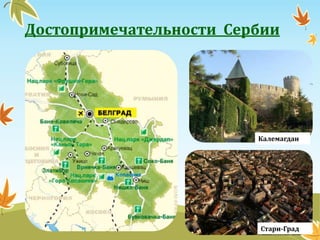 Достопримечательности Сербии
Калемагдан
Стари-Град