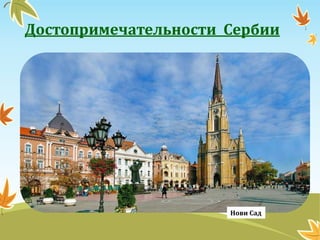 Достопримечательности Сербии
Нови Сад