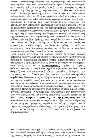 Κατόπιν επισταμένης έρευνας και παρατήρησης επί πραγματικών
προβλημάτων, που από ετών ανέκυπταν προκαλώντας κραδασμούς
στην πορεία πολλών εταιρειών, προκύπτει το συμπέρασμα, ότι η
ασφαλιστική βιομηχανία χρησιμοποιώντας τα κλασικά συστατικά
υλικά του παραγωγικού της πυρήνα –επενδυτικά και ασφαλιστικά
κλάδου ζωής– είναι σε θέση να σχεδιάσει ειδικά προγράμματα, που
όντως καλύπτουν σε tailor made βάση, τις παρουσιαζόμενες ανάγκες.
Κατ’αρχάς το ζήτημα των «αναντικατάστατων» στελεχών, που
απαρτίζουν την εκτελεστική ομάδα μιας οικονομικής μονάδας . Άτομα
με μονολιθική εξειδίκευση επί του επιχειρηματικού αντικειμένου, με
πλήρη γνώση του δρομολογίου που ακολουθεί το προïόν από το στάδιο
του σχεδιασμού μέχρι και την προώθησή του στον τελικό καταναλωτή,
της τακτικής και της στρατηγικής που ακολουθεί η εταιρεία, του
μελλοντικού σχεδίου δράσης, των κυψελών άντλησης κεφαλαίων
κ.ο.κ. Λόγω του εξαιρετικού της επαγγελματικής τους παρουσίας και
φυσιολογίας, πολλές φορές αποτελούν και μέλη του Δ.Σ. της
επιχείρησης και ενδεχομένως να είναι και ευάλωτοι σε προτάσεις
συνεργασίας, που δέχονται από τον ανταγωνισμό.
Είναι αμέσως αντιληπτό, ότι διαρροή τέτοιου δυναμικού επιφέρει
μεταφορά τεχνογνωσίας και απόρρητων πληροφοριών, με επιστέγασμα
βεβαίως το οικονομικώς αιματηρό κόστος αντικατάστασης . Ας μην
απομονωθεί ο προβληματισμός στο επίπεδο των στελεχών διοικητικής
υποστήριξης, αλλά και σε εξειδικευμένους τεχνίτες και εργάτες,
απ’τους οποίους η επιχείρηση σχεδόν εξαρτάται, εφ’όσον αυτοί
διαχειρίζονται τον παραγωγικό κύκλο εργασιών . Δεδομένου του
γεγονότος, ότι το Δίκαιό μας δεν επιτρέπει με θεσμικό εργαλείο
συμβόλαιο, δέσμευση ενός εργαζομένου σε μία παραγωγική μονάδα
με ρήτρες υψηλών αποζημιώσεων προς αυτή, στην περίπτωση
αποχώρησης, προτείνεται ένα επενδυτικό πρόγραμμα δημιουργίας
κεφαλαίου (χρηματασφαλιστικό-συνταξιοδοτικό), στη λήξη του
οποίου το στέλεχος απολαμβάνει ενός υψηλού εφ’άπαξ ή μίας ισόβιας
μηνιαίας σύνταξης. Ο προνομιακός εγκλωβισμός των παραγωγικών
ετών του εργαζομένου, μέσα στους εταιρικούς κόλπους, γίνεται επί τη
βάσει ενός υψηλού κεφαλαιουχικού οράματος-κινήτρου, το
αντικείμενο του οποίου θα αποληφθεί στη λήξη του προγράμματος.
Με τη λήξη της οριζόμενης περιόδου, το στέλεχος γνωρίζει ότι θα
τύχει ενός ενισχυμένου επιπέδου ζωής κατά τη συνταξιοδότησης, αφού
με την ολοκλήρωση του εργασιακού του κύκλου λαμβάνει ένα
σημαντικό ποσόν.
Χορηγείται δε από τη συμβαλλόμενη-λήπτρια της ασφάλισης εταιρεία
προς το ασφαλιζόμενο στέλεχος, ενδεχομένως και ως αντικατάσταση
της ετήσιας δωρεάς παραγωγικότητας (bonus/prim), η οποία εκ των
 