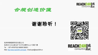 лл
 ŷƼ޹˾
Ŀɽ· 327 ź ó 2 ¥ 7 
Tel  0571-87007533/18658136001
Web: http://www.reach24h.com/cpsd/ Email:cpsd@reach24h.cn
 