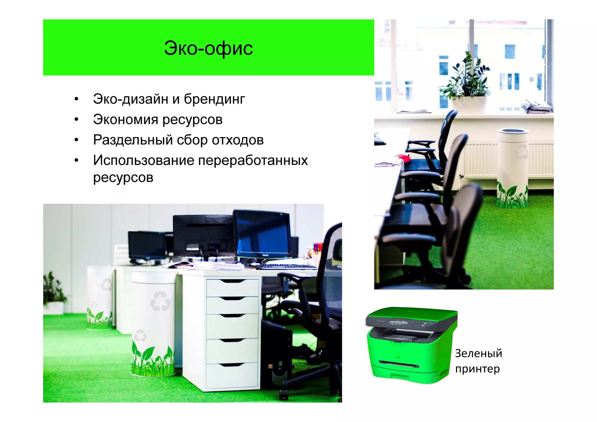 Эко-офис

•   Эко-дизайн и брендинг
•   Экономия ресурсов
•   Раздельный сбор отходов
•   Использование переработанных
    ресурсов




                                   Зеленый
                                   принтер
 