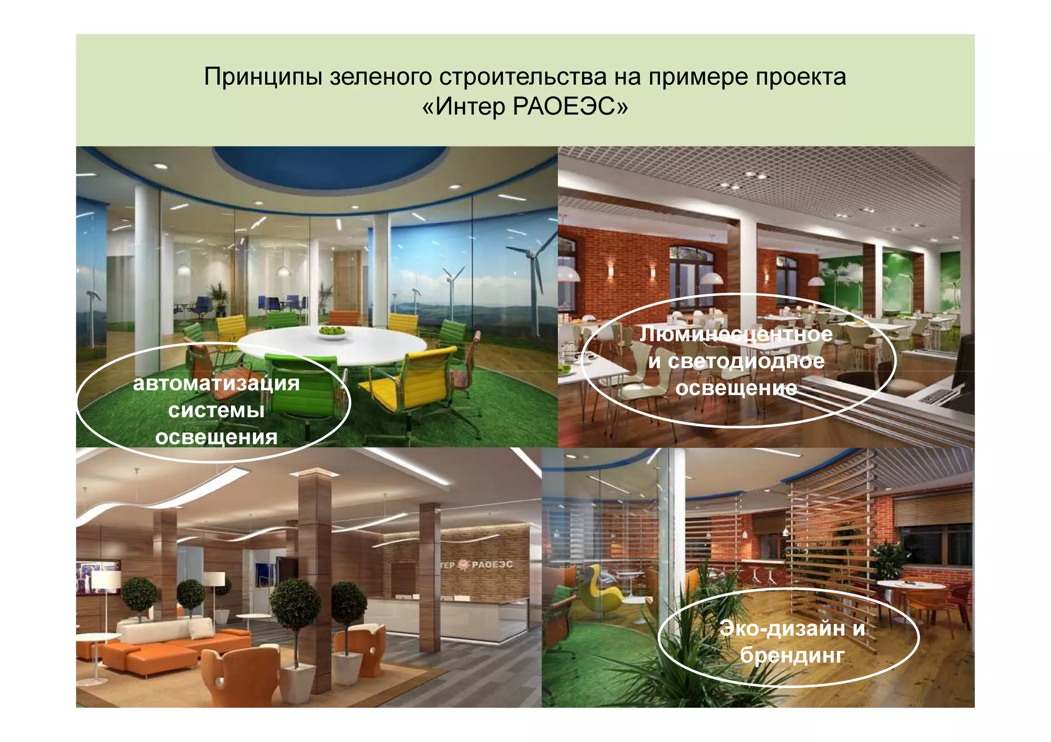 Принципы зеленого строительства на примере проекта
                     «Интер РАОЕЭС»




                                      Люминесцентное
                                       и светодиодное
автоматизация                             освещение
   системы
  освещения




                                             Эко-дизайн и
                                              брендинг
 