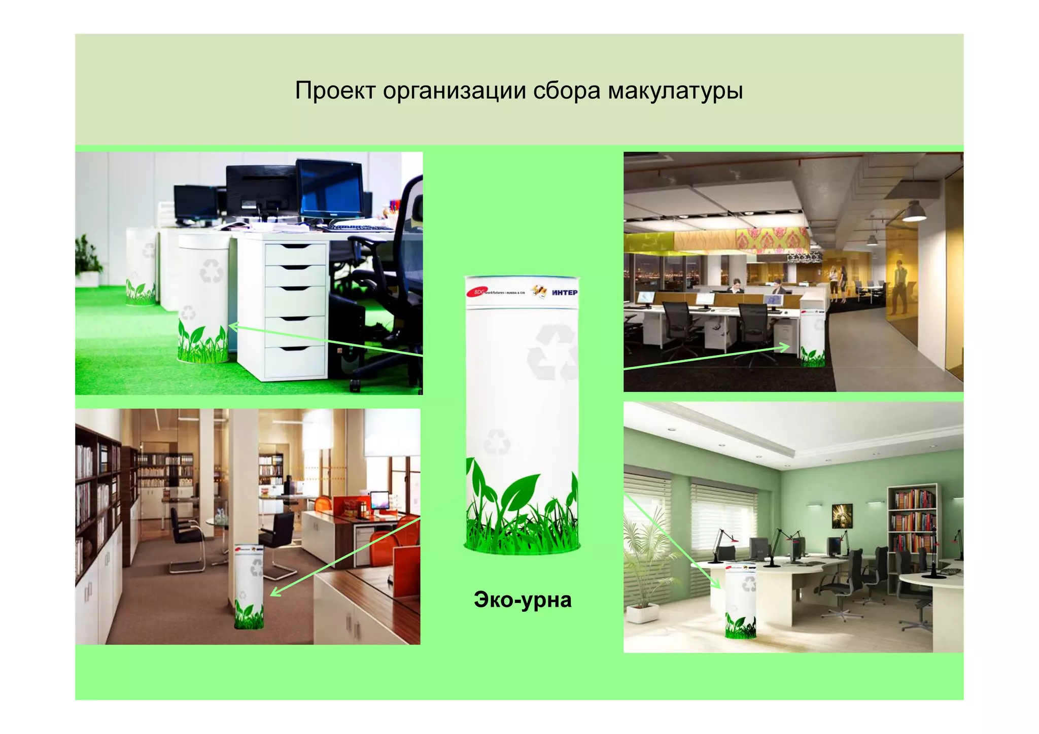 Проект организации сбора макулатуры




             Эко-урна
 