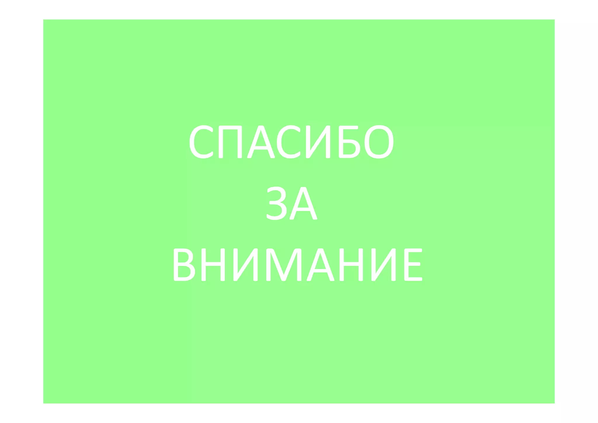 СПАСИБО
    ЗА
ВНИМАНИЕ
 