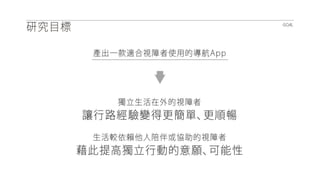 2014.05.23 盲人報位系統 UXR