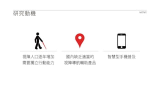 2014.05.23 盲人報位系統 UXR