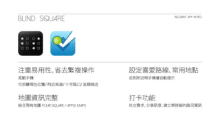 2014.05.23 盲人報位系統 UXR