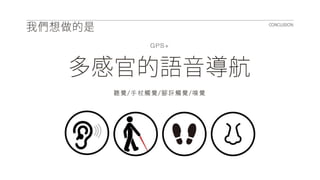 2014.05.23 盲人報位系統 UXR